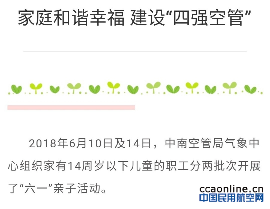 家庭和谐幸福，四强空管建设“四强空管”——中南空管局气象中心开展2018年“六一”亲子活动