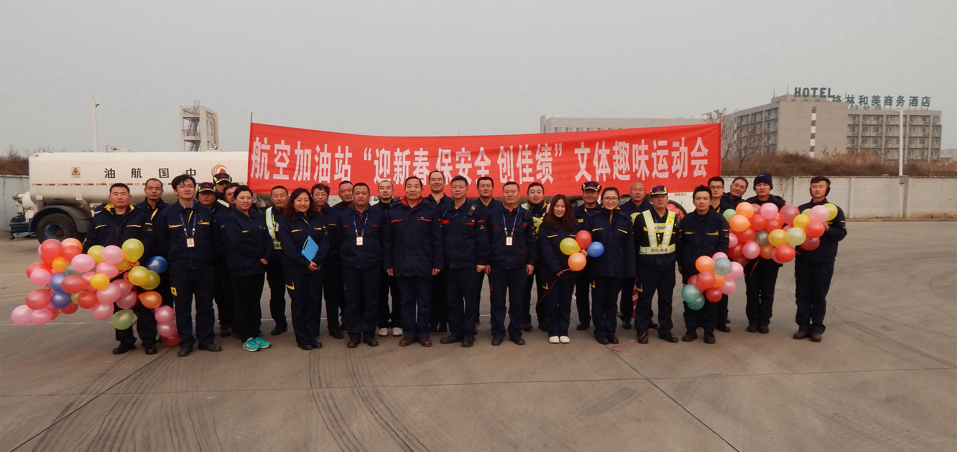 中國航油天津分公司航空加油站開展趣味運動會喜迎新春