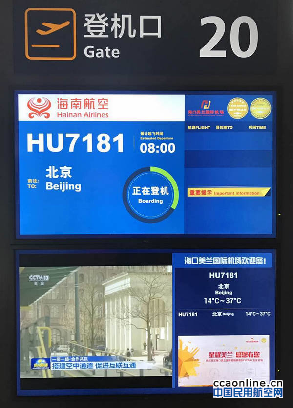 美兰机场航显屏完成升级提升航班信息发布软实力