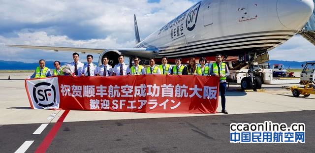 顺丰航空无锡至日本大阪货运包机首航成功